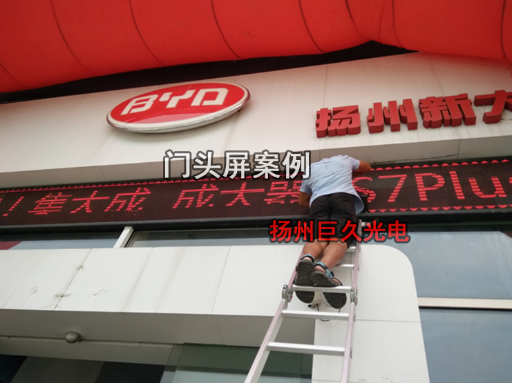 扬州比亚迪4S店门头LED显示屏